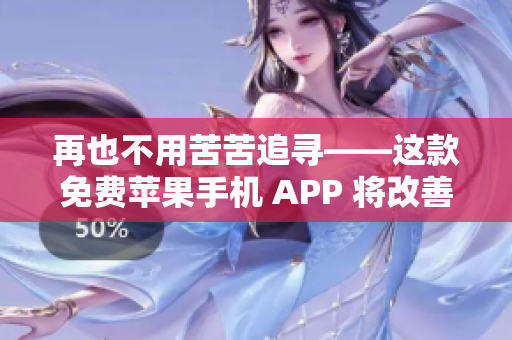 再也不用苦苦追寻——这款免费苹果手机 APP 将改善您的软件体验