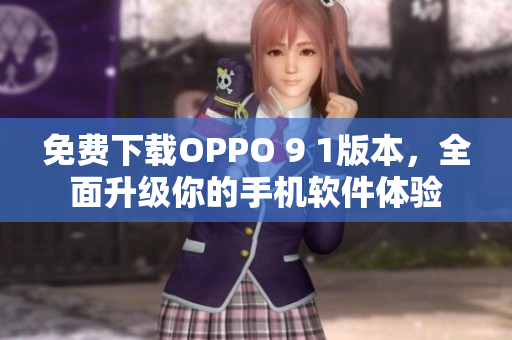 免费下载OPPO 9 1版本，全面升级你的手机软件体验