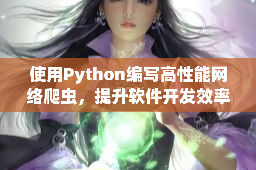 使用Python编写高性能网络爬虫，提升软件开发效率