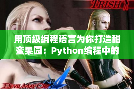 用顶级编程语言为你打造甜蜜果园：Python编程中的数据结构和算法