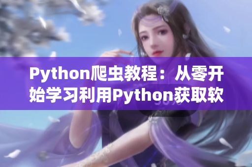 Python爬虫教程：从零开始学习利用Python获取软件相关信息