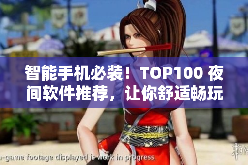 智能手机必装！TOP100 夜间软件推荐，让你舒适畅玩手机不伤眼