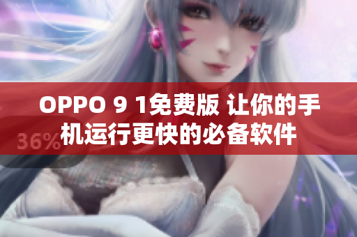 OPPO 9 1免费版 让你的手机运行更快的必备软件