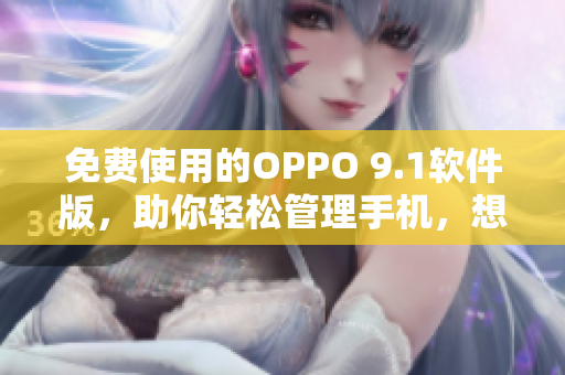 免费使用的OPPO 9.1软件版，助你轻松管理手机，想必