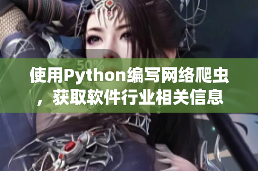 使用Python编写网络爬虫，获取软件行业相关信息