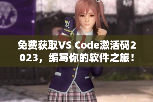 免费获取VS Code激活码2023，编写你的软件之旅！