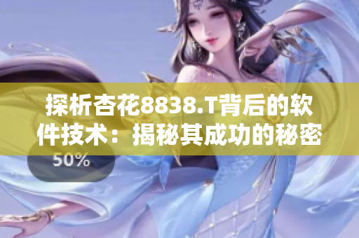 探析杏花8838.T背后的软件技术：揭秘其成功的秘密