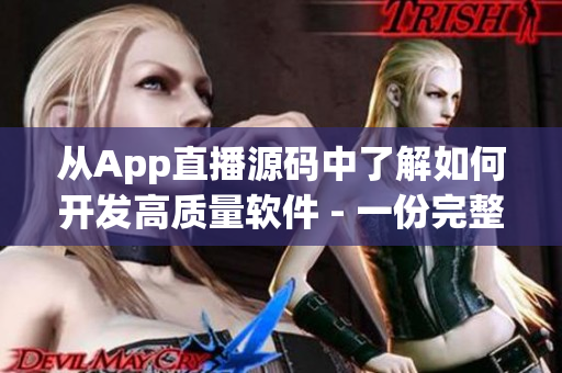 从App直播源码中了解如何开发高质量软件 - 一份完整教程