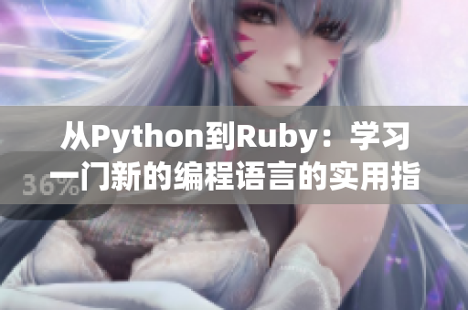 从Python到Ruby：学习一门新的编程语言的实用指南