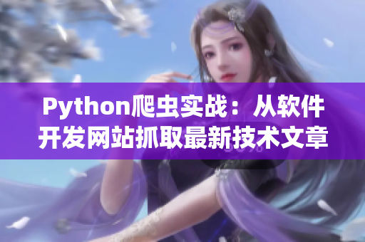 Python爬虫实战：从软件开发网站抓取最新技术文章