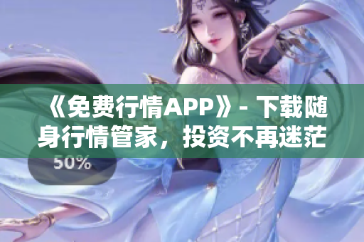 《免费行情APP》- 下载随身行情管家，投资不再迷茫