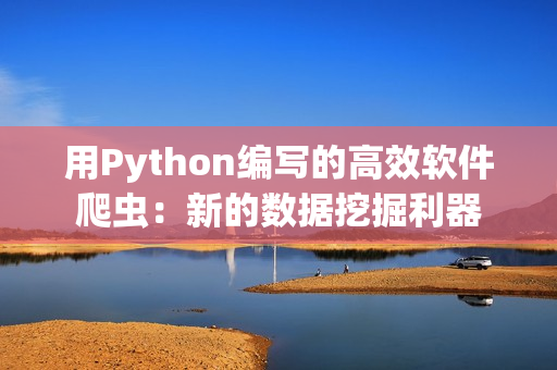 用Python编写的高效软件爬虫：新的数据挖掘利器