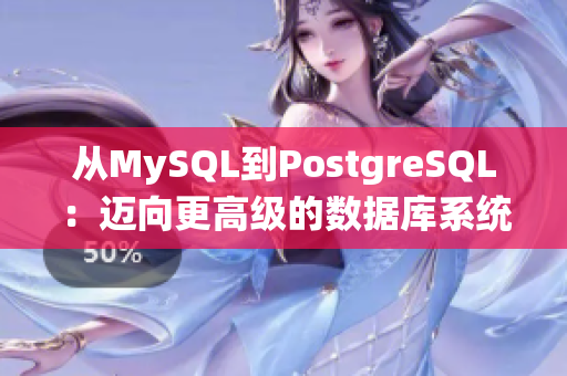 从MySQL到PostgreSQL：迈向更高级的数据库系统