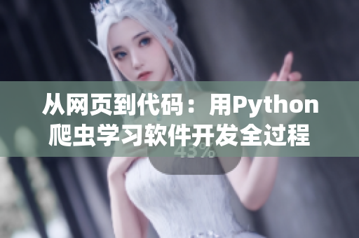 从网页到代码：用Python爬虫学习软件开发全过程