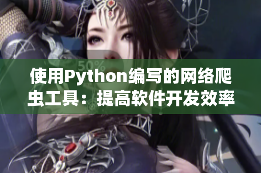 使用Python编写的网络爬虫工具：提高软件开发效率的利器