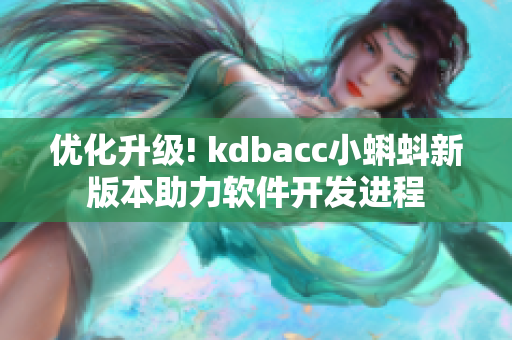 优化升级! kdbacc小蝌蚪新版本助力软件开发进程