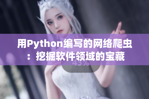 用Python编写的网络爬虫：挖掘软件领域的宝藏