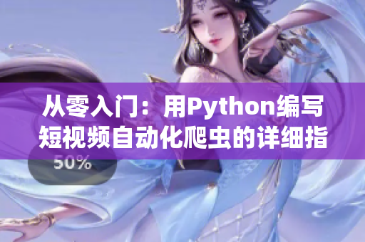 从零入门：用Python编写短视频自动化爬虫的详细指南