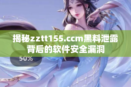 揭秘zztt155.ccm黑料泄露背后的软件安全漏洞