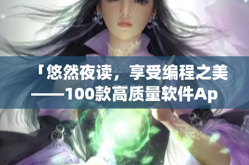 「悠然夜读，享受编程之美——100款高质量软件App推荐」