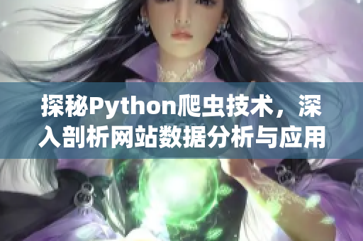 探秘Python爬虫技术，深入剖析网站数据分析与应用