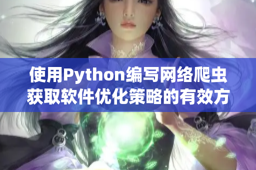 使用Python编写网络爬虫获取软件优化策略的有效方法