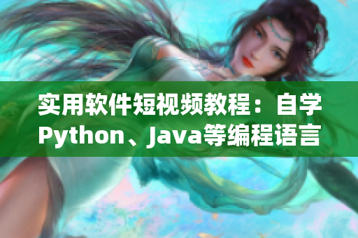 实用软件短视频教程：自学Python、Java等编程语言全家桶