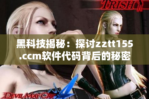 黑科技揭秘：探讨zztt155.ccm软件代码背后的秘密