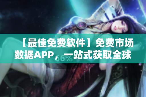 【最佳免费软件】免费市场数据APP，一站式获取全球实时行情