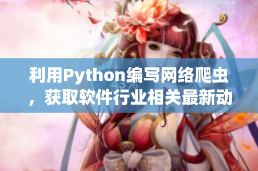 利用Python编写网络爬虫，获取软件行业相关最新动态