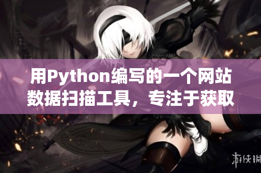 用Python编写的一个网站数据扫描工具，专注于获取软件及其相关信息。