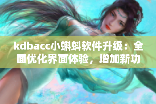 kdbacc小蝌蚪软件升级：全面优化界面体验，增加新功能