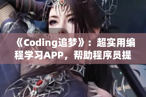 《Coding追梦》：超实用编程学习APP，帮助程序员提升技术水平！