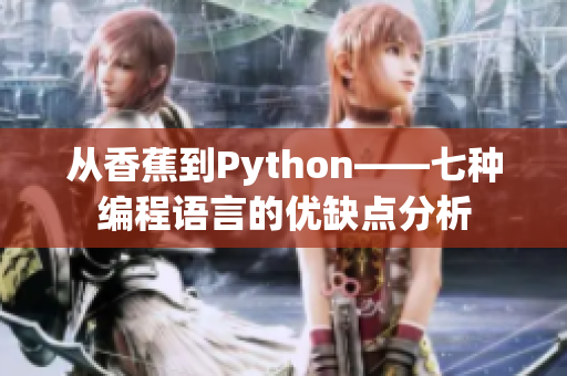 从香蕉到Python——七种编程语言的优缺点分析