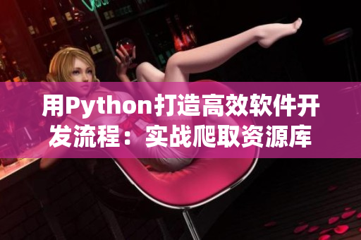 用Python打造高效软件开发流程：实战爬取资源库