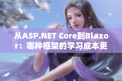 从ASP.NET Core到Blazor：哪种框架的学习成本更高？