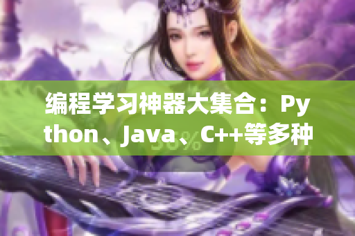 编程学习神器大集合：Python、Java、C++等多种语言应有尽有