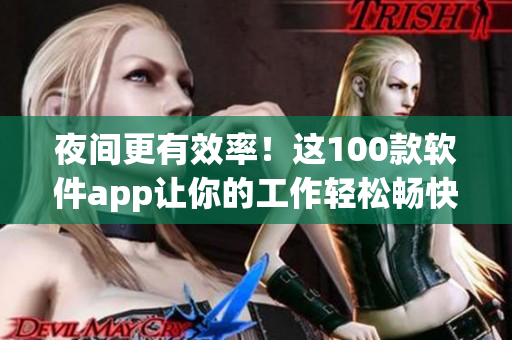 夜间更有效率！这100款软件app让你的工作轻松畅快