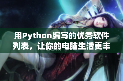 用Python编写的优秀软件列表，让你的电脑生活更丰富多彩！