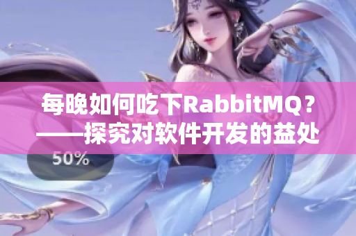 每晚如何吃下RabbitMQ？——探究对软件开发的益处