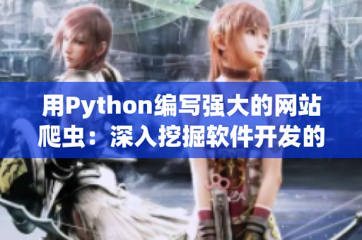 用Python编写强大的网站爬虫：深入挖掘软件开发的秘密技巧。