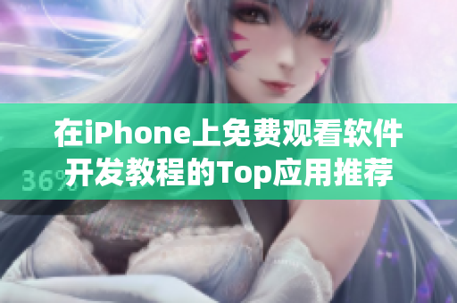 在iPhone上免费观看软件开发教程的Top应用推荐