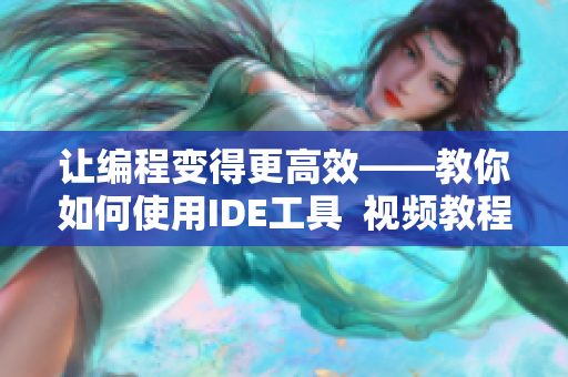 让编程变得更高效——教你如何使用IDE工具  视频教程