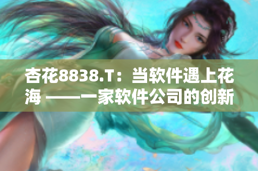 杏花8838.T：当软件遇上花海 ——一家软件公司的创新之路