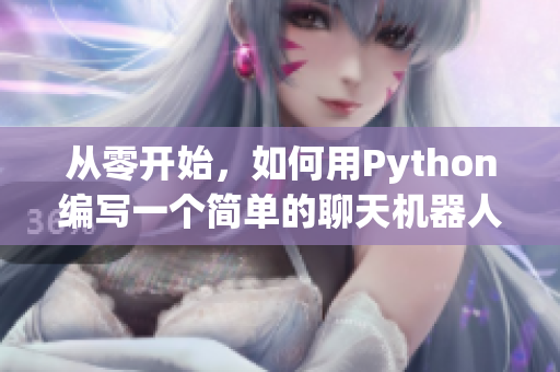 从零开始，如何用Python编写一个简单的聊天机器人？