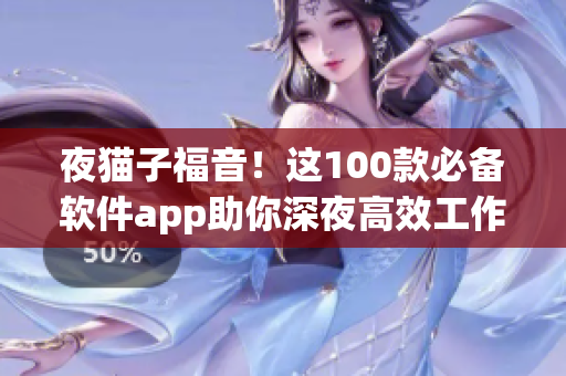 夜猫子福音！这100款必备软件app助你深夜高效工作！