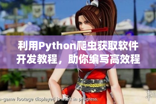 利用Python爬虫获取软件开发教程，助你编写高效程序