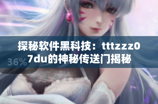 探秘软件黑科技：tttzzz07du的神秘传送门揭秘