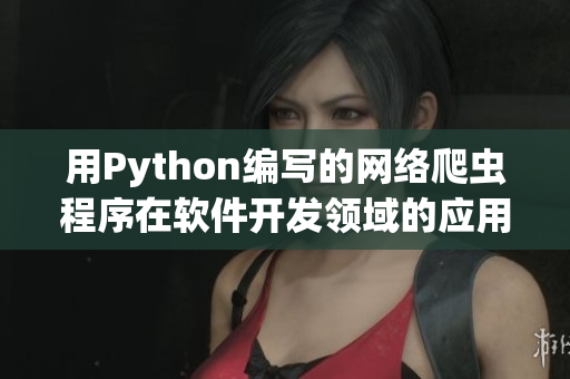 用Python编写的网络爬虫程序在软件开发领域的应用