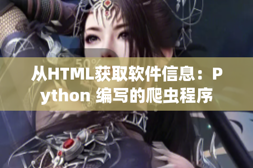 从HTML获取软件信息：Python 编写的爬虫程序